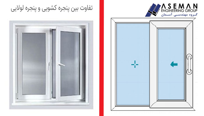 تفاوت بین پنجره کشویی و پنجره لولایی