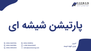 پارتیشن شیشه ای