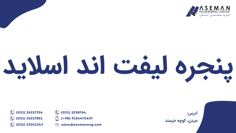 پنجره لیفت اند اسلاید