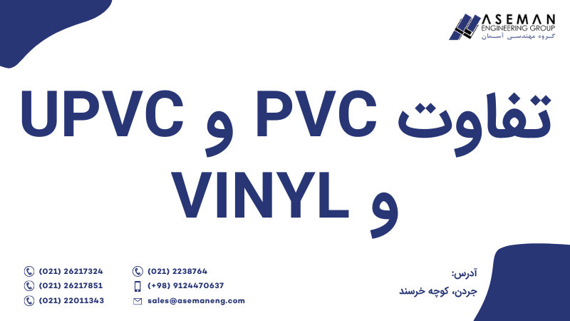 تفاوت PVC و uPVC و Vinyl