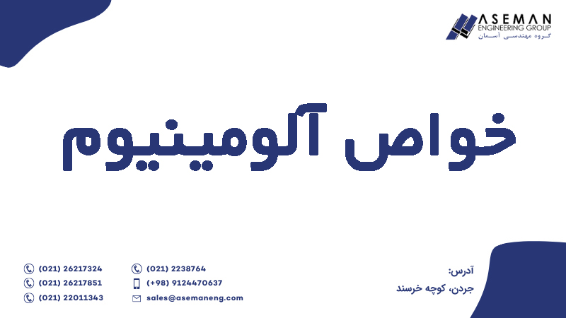 خواص آلومینیوم