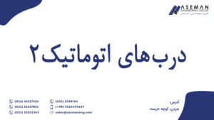 درب‌های اتوماتیک2